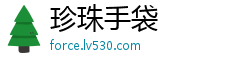 珍珠手袋